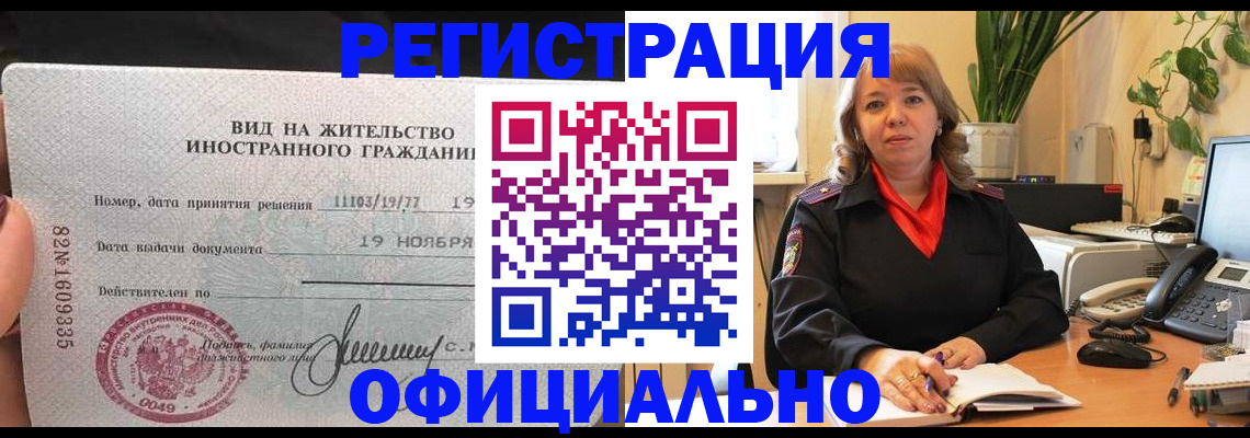 прописка законно в Кодинске